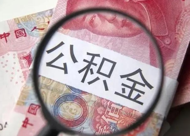 新泰在职封存的公积金怎么提取（在职人员公积金封存）